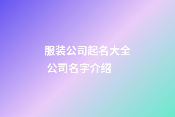 服装公司起名大全 公司名字介绍